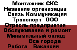 Монтажник СКС › Название организации ­ Связь Коммуникации Транспорт, ООО › Отрасль предприятия ­ Обслуживание и ремонт › Минимальный оклад ­ 57 500 - Все города Работа » Вакансии   . Мурманская обл.,Оленегорск г.